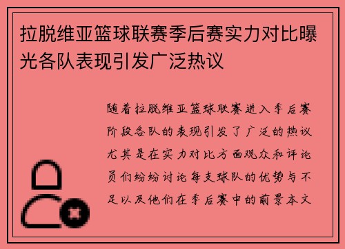 拉脱维亚篮球联赛季后赛实力对比曝光各队表现引发广泛热议