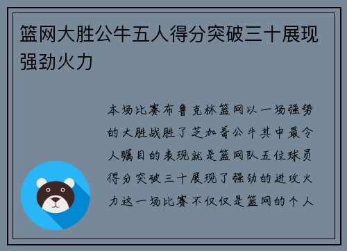 篮网大胜公牛五人得分突破三十展现强劲火力