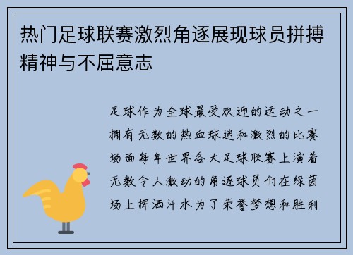 热门足球联赛激烈角逐展现球员拼搏精神与不屈意志