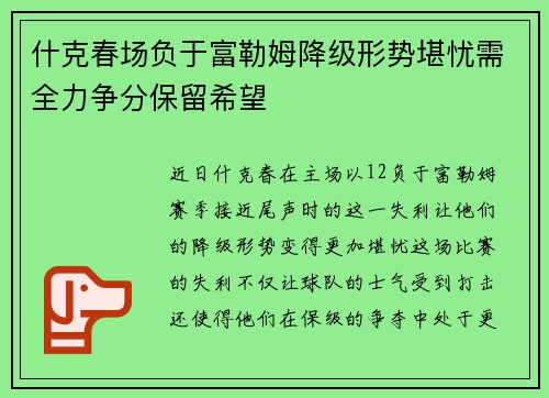 什克春场负于富勒姆降级形势堪忧需全力争分保留希望