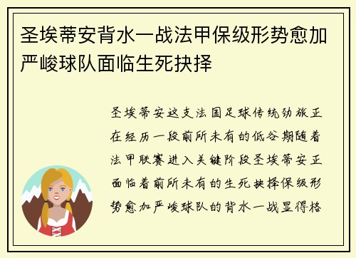 圣埃蒂安背水一战法甲保级形势愈加严峻球队面临生死抉择