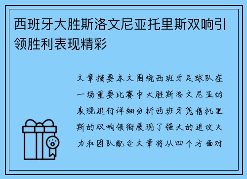 西班牙大胜斯洛文尼亚托里斯双响引领胜利表现精彩