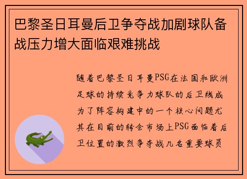 巴黎圣日耳曼后卫争夺战加剧球队备战压力增大面临艰难挑战