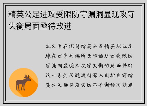 精英公足进攻受限防守漏洞显现攻守失衡局面亟待改进