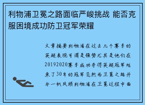 利物浦卫冕之路面临严峻挑战 能否克服困境成功防卫冠军荣耀