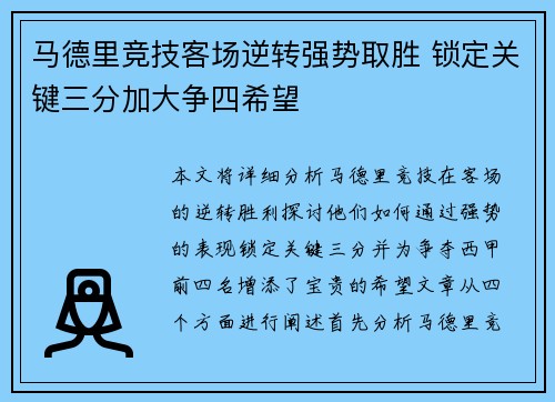 马德里竞技客场逆转强势取胜 锁定关键三分加大争四希望