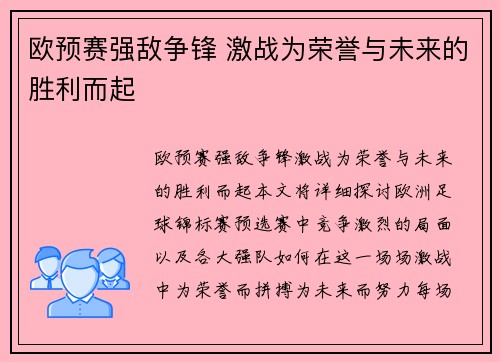 欧预赛强敌争锋 激战为荣誉与未来的胜利而起