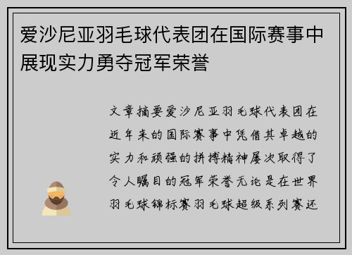 爱沙尼亚羽毛球代表团在国际赛事中展现实力勇夺冠军荣誉