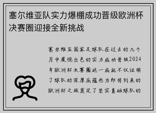 塞尔维亚队实力爆棚成功晋级欧洲杯决赛圈迎接全新挑战