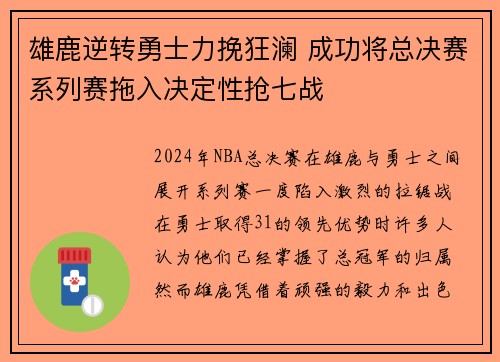 雄鹿逆转勇士力挽狂澜 成功将总决赛系列赛拖入决定性抢七战