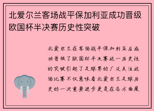 北爱尔兰客场战平保加利亚成功晋级欧国杯半决赛历史性突破