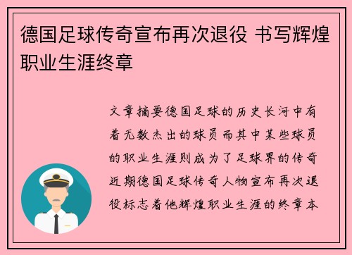 德国足球传奇宣布再次退役 书写辉煌职业生涯终章