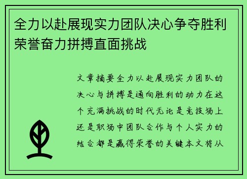 全力以赴展现实力团队决心争夺胜利荣誉奋力拼搏直面挑战