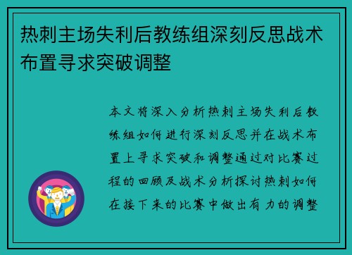 热刺主场失利后教练组深刻反思战术布置寻求突破调整