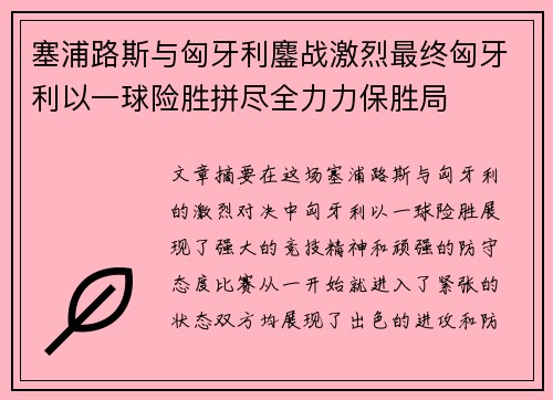 塞浦路斯与匈牙利鏖战激烈最终匈牙利以一球险胜拼尽全力力保胜局