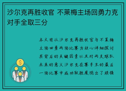 沙尔克再胜收官 不莱梅主场回勇力克对手全取三分