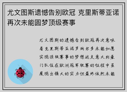 尤文图斯遗憾告别欧冠 克里斯蒂亚诺再次未能圆梦顶级赛事