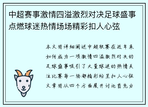 中超赛事激情四溢激烈对决足球盛事点燃球迷热情场场精彩扣人心弦