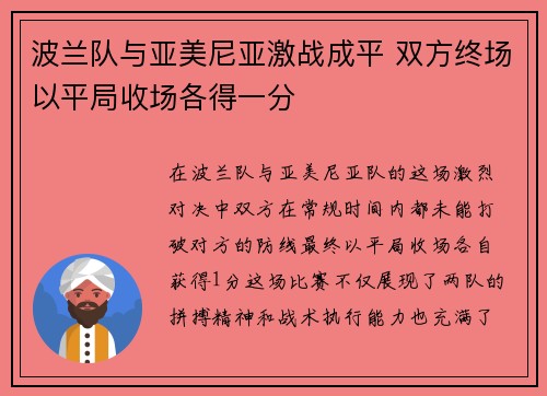 波兰队与亚美尼亚激战成平 双方终场以平局收场各得一分