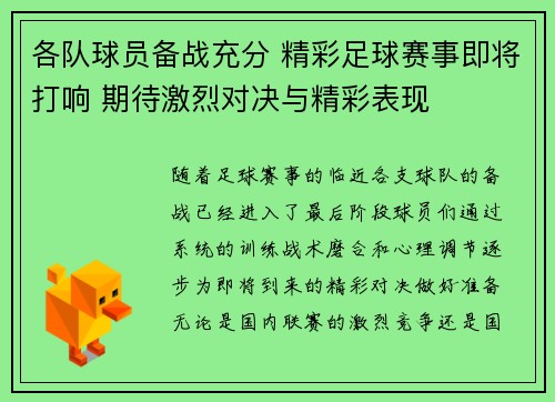 各队球员备战充分 精彩足球赛事即将打响 期待激烈对决与精彩表现