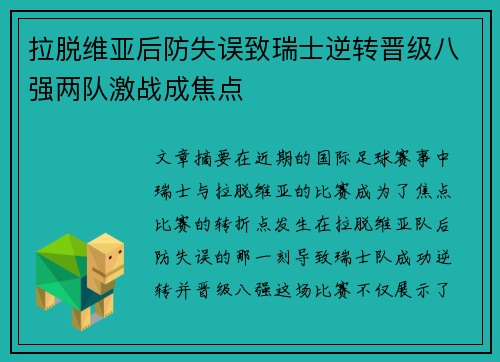 拉脱维亚后防失误致瑞士逆转晋级八强两队激战成焦点