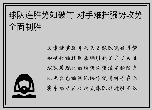 球队连胜势如破竹 对手难挡强势攻势全面制胜