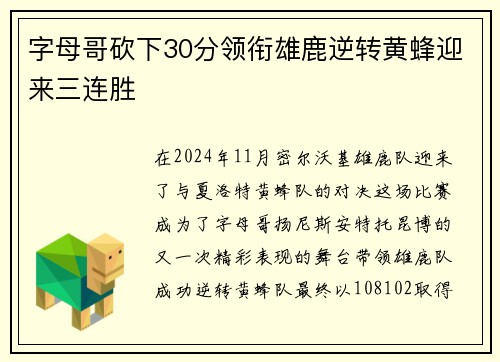 字母哥砍下30分领衔雄鹿逆转黄蜂迎来三连胜