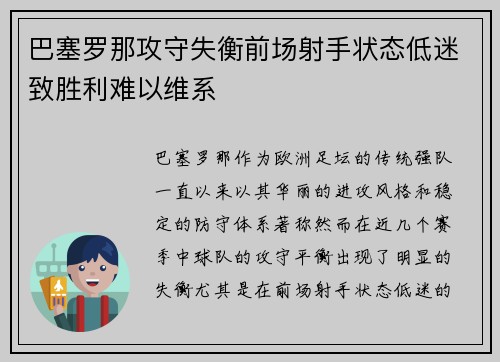 巴塞罗那攻守失衡前场射手状态低迷致胜利难以维系