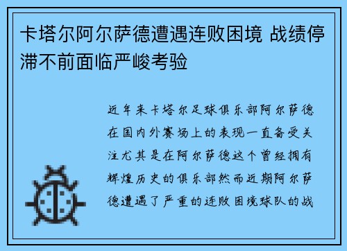 卡塔尔阿尔萨德遭遇连败困境 战绩停滞不前面临严峻考验