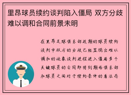 里昂球员续约谈判陷入僵局 双方分歧难以调和合同前景未明