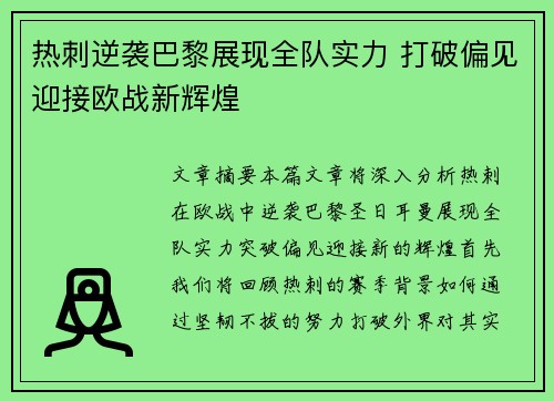 热刺逆袭巴黎展现全队实力 打破偏见迎接欧战新辉煌