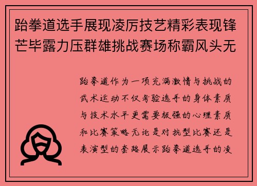 跆拳道选手展现凌厉技艺精彩表现锋芒毕露力压群雄挑战赛场称霸风头无两