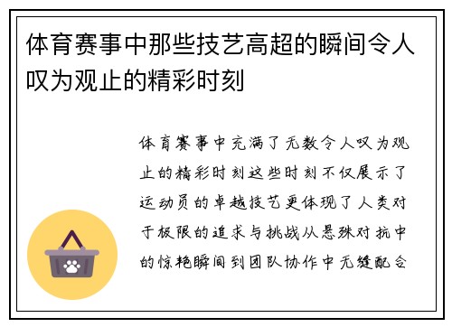 体育赛事中那些技艺高超的瞬间令人叹为观止的精彩时刻