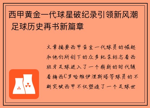 西甲黄金一代球星破纪录引领新风潮 足球历史再书新篇章