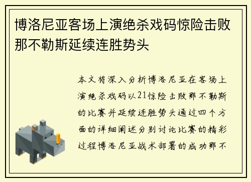 博洛尼亚客场上演绝杀戏码惊险击败那不勒斯延续连胜势头