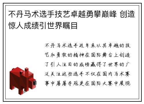 不丹马术选手技艺卓越勇攀巅峰 创造惊人成绩引世界瞩目