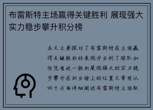 布雷斯特主场赢得关键胜利 展现强大实力稳步攀升积分榜