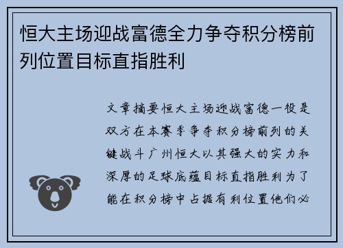 恒大主场迎战富德全力争夺积分榜前列位置目标直指胜利