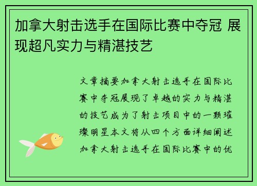 加拿大射击选手在国际比赛中夺冠 展现超凡实力与精湛技艺