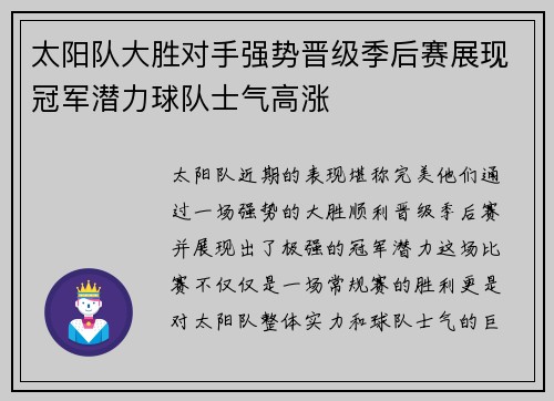 太阳队大胜对手强势晋级季后赛展现冠军潜力球队士气高涨