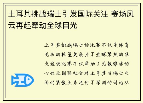 土耳其挑战瑞士引发国际关注 赛场风云再起牵动全球目光