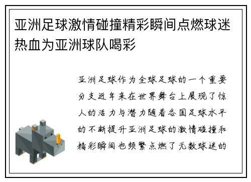 亚洲足球激情碰撞精彩瞬间点燃球迷热血为亚洲球队喝彩