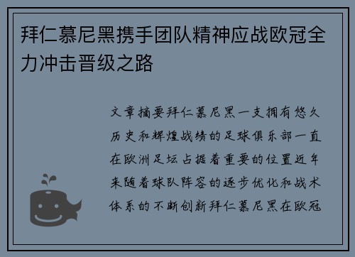 拜仁慕尼黑携手团队精神应战欧冠全力冲击晋级之路