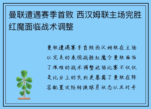 曼联遭遇赛季首败 西汉姆联主场完胜红魔面临战术调整