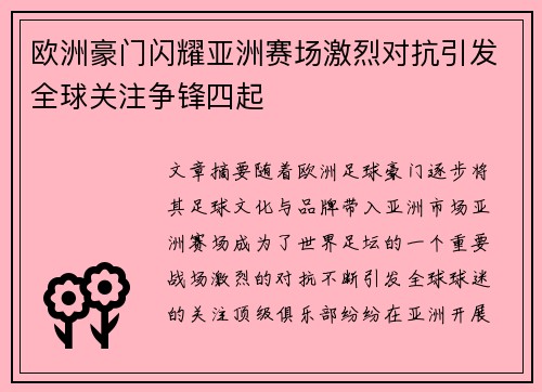 欧洲豪门闪耀亚洲赛场激烈对抗引发全球关注争锋四起