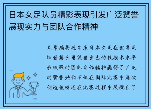 日本女足队员精彩表现引发广泛赞誉展现实力与团队合作精神