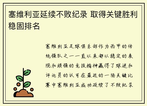 塞维利亚延续不败纪录 取得关键胜利稳固排名