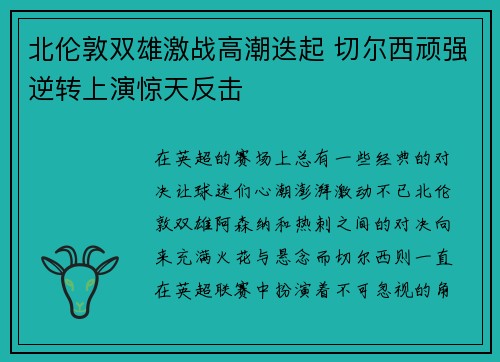 北伦敦双雄激战高潮迭起 切尔西顽强逆转上演惊天反击