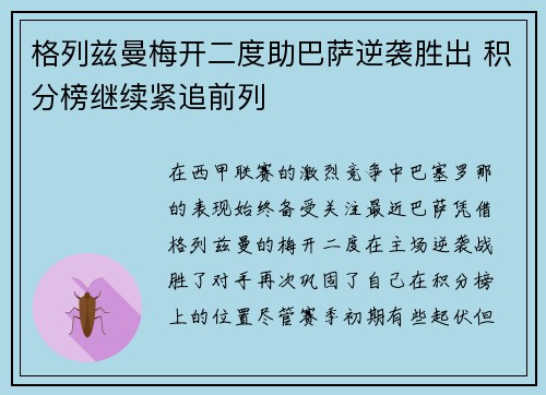 格列兹曼梅开二度助巴萨逆袭胜出 积分榜继续紧追前列