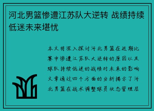 河北男篮惨遭江苏队大逆转 战绩持续低迷未来堪忧